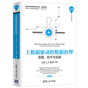 [M]主数据驱动的数据治理:原理.技术与实践-9787302522959