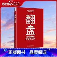 翻盘 跨越周期的财富保卫战 [正版]央视网翻盘 跨越周期的财富保卫战 本书帮助读者在全球金融动荡提前做好准备 应对财富流