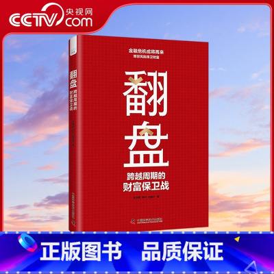 翻盘 跨越周期的财富保卫战 [正版]央视网翻盘 跨越周期的财富保卫战 本书帮助读者在全球金融动荡提前做好准备 应对财富流