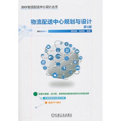 正版新书]物流配送中心规划与设计 第4版贾争现,冯丽帆著97871