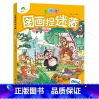 [1册]西游记 [正版]主题式图画捉迷藏图画书趣味游戏专注力训练四大名著迷宫益智思维训练找不同东西的书小学生儿童3-6岁
