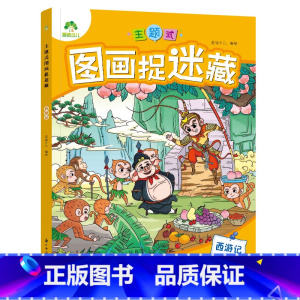 [1册]西游记 [正版]主题式图画捉迷藏图画书趣味游戏专注力训练四大名著迷宫益智思维训练找不同东西的书小学生儿童3-6岁