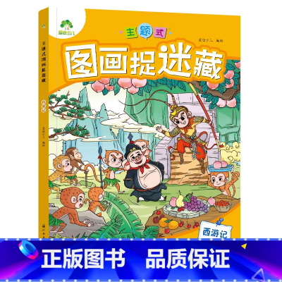 [1册]西游记 [正版]主题式图画捉迷藏图画书趣味游戏专注力训练四大名著迷宫益智思维训练找不同东西的书小学生儿童3-6岁