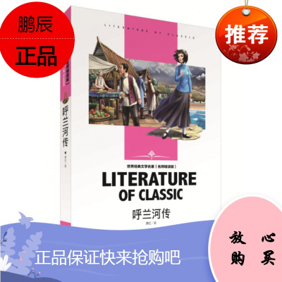 呼兰河传（名师精读版）-世界经典文学名著小学初中高中语文课外阅读文学故