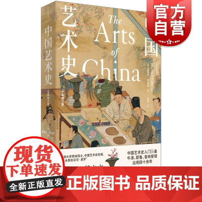 中国艺术史 迈克尔苏立文 20世纪中国艺术与艺术家作者苏立文院士又一重磅力作中国历史 史料 世纪文景 世纪出版