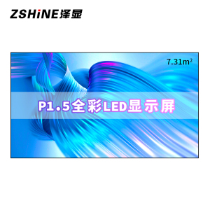 泽显Zshine P1.5小间距全彩LED显示屏约160英寸 7.31平方米3.62*2.02米 LC-P1.5AFZX