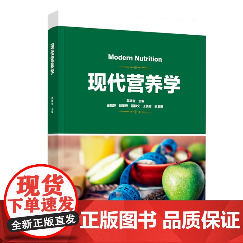 教材.现代营养学郭顺堂出版年份2020年最新印刷2020年11月版次1最高印次1教材类职业技能培训营养学食品工业
