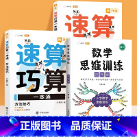 [全3册]速算巧算✚数学思维4年级 小学通用 [正版]小学数学速算技巧一本通巧算大全数学思维一年级数学计算题强化训练三四