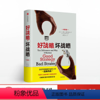 [正版]好战略,坏战略 理查德鲁梅尔特 著 全世界战略研究开拓者经典作品 出版社图书