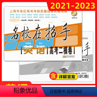 [正版]2021-2023名校在招手 英语 高考二模卷 三年合订本 含答案 上海市各区高考考前质量抽查试卷精编习题集辅