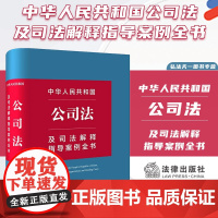 正版 中华人民共和国公司法及司法解释指导案例全书 法律出版社