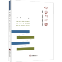音像审美与平等 雅克·朗西埃美学思想研究岳凤