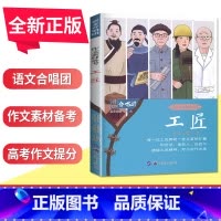 工匠 全国版 [正版]语文作文合唱团大家看电影名人小人物大家典故明理名人名著传承佳人高考畅读版合唱团22本高中阅读作文素