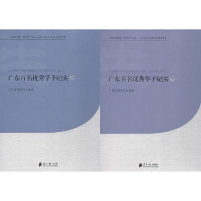 广东百名优秀学子纪实