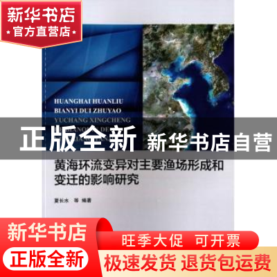 正版 黄海环流变异对主要渔场形成和变迁的影响研究 夏长水等编著