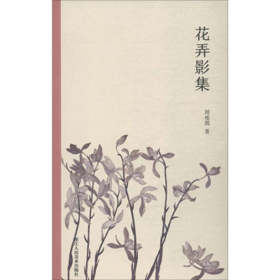 醉染图书花弄影集9787534075827