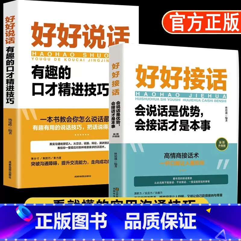 [全2册]好好接话 好好说话 [正版]全2册好好接话 好好说话 会说话是优势会接话是本事 沟通艺术为人处世的人际交往智慧