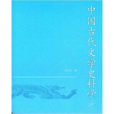 正版新书]中国古代文学史料学张可礼 著9787550607842