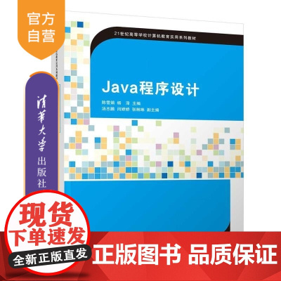 [正版新书]Java程序设计 陈雪娟 杨泽 汤志鹏 闫娇娇 张琳琳 清华大学出版社 Java 程序设计 计算机及应