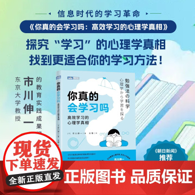 你真的会学习吗 高效学习的心理学真相 人民邮电出版社