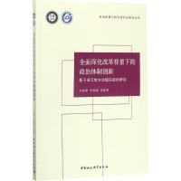 正版新书]全面深化改革背景下的政治体制创新:基于浙江地方治理
