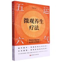 [N]五运六气微观养生疗法(开启古中医内观生命养生的智慧)-9787571431150