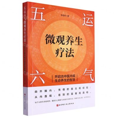 [N]五运六气微观养生疗法(开启古中医内观生命养生的智慧)-9787571431150