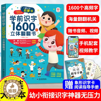 [醉染正版]学前识字1600立体翻翻书儿童3d立体书一年级上册下册认字神器象形幼儿早教识字拼图绘本0到3岁学前启蒙用书1