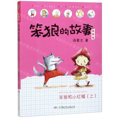 [N]笨狼和小红帽(上注音版)/笨狼的故事-9787556245833