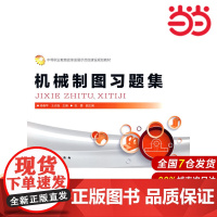 机械制图习题集.杨春苹,王志强 主编 张蕾 副主编9787122246127