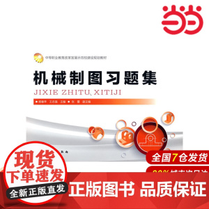 机械制图习题集.杨春苹,王志强 主编 张蕾 副主编9787122246127