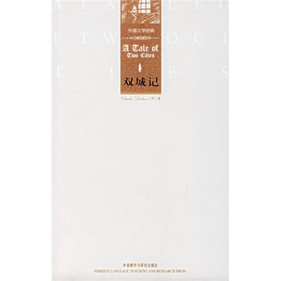 正版新书]双城记(外国文学经典)(英)狄更斯9787560053233