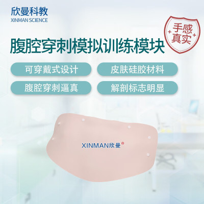 欣曼科教 穿戴式腹腔穿刺模拟训练模块 腹腔穿刺操作练习模型 标准款XM-FQM01