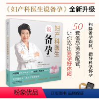 [正版]书妇产科医生说备孕 孕前准备备孕调理 孕前饮食营养书籍 营养配餐备孕书籍孕妇百科备孕食谱准妈妈准爸爸怀孕书籍
