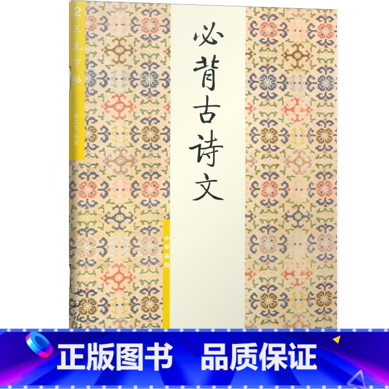 [高段]必背古诗文 小学通用 [正版]胡三元字帖小学生必背古诗文低段1高段2小学一二年级三年级四五六年级古诗词入门硬笔书