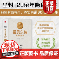 [正版]诺贝尔传:未竟的梦想 解密诺贝尔奖不为人知的起源之谜 zy