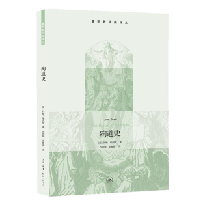 正版新书]殉道史[英]约翰·福克斯9787108036292