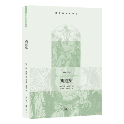 正版新书]殉道史[英]约翰·福克斯9787108036292
