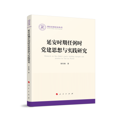 正版新书]延安时期任弼时党建思想与实践研究秦位强978701024415