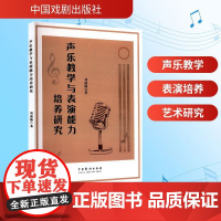 声乐教学与表演能力培养研究 中国戏剧出版社 刘盛楠 著 音乐理论 音乐(新)