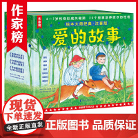 爱的故事 大师经典绘本注音版 3-7岁 艾莎·贝斯蔻 著 儿童绘本
