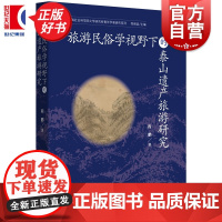 旅游民俗学视野下的泰山遗产旅游研究 上海社会科学院文学研究所青年学者研究系列 程鹏著上海远东出版社中国文化社会学图书