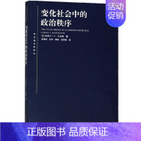 [正版]变化社会中的政治秩序 国际政治 东方编译所译丛塞缪尔P亨廷顿政治学大师的永恒经典国际关系 上海人民出版社世纪出版