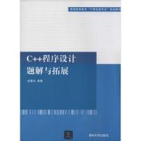 正版新书]C++程序设计题解与拓展翁惠玉9787302338918