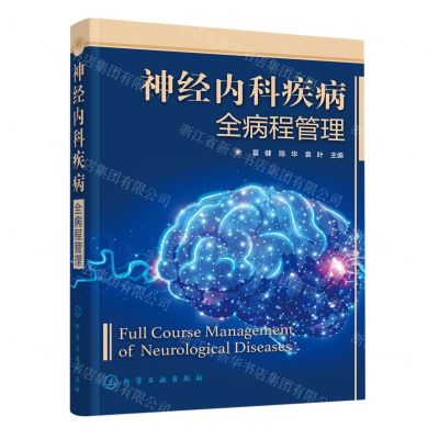 [N]神经内科疾病全病程管理-9787122413611