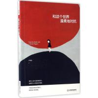 正版新书]和这个世界温柔地对抗尹惟楚9787539292120