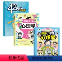 漫画小学生心理学+42天成为小学霸+漫画儿童心理学[全3册] 小学通用 [正版] 42天成为小学霸 漫画小学生心理学