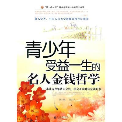 正版新书]青少年受益一生的名人金钱哲学马国福9787801958846