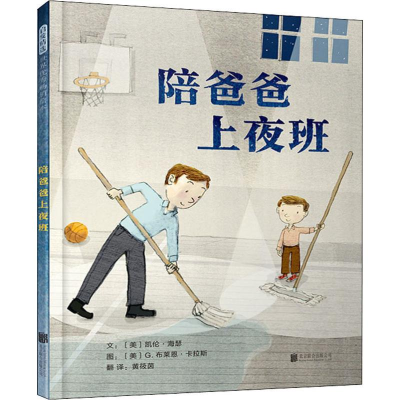 醉染图书陪爸爸上夜班9787559634009