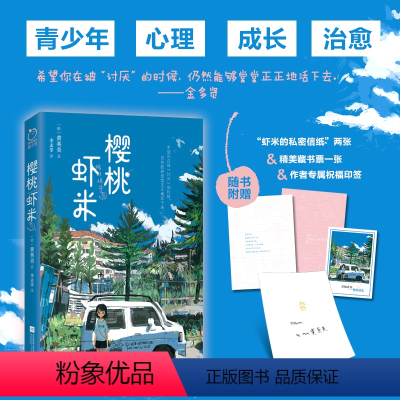 [正版]印签版丨樱桃虾米 青少年人际交往、自我认知、校园霸凌、恐惧孤立等各方面的问题青春期心理成长治愈书籍